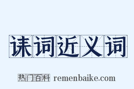 诔词近义词是什么意思的图片